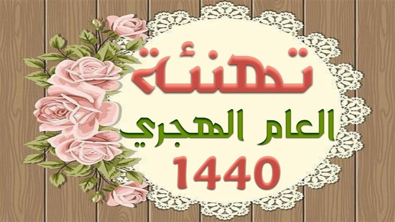 #العام_الهجري_الجديد