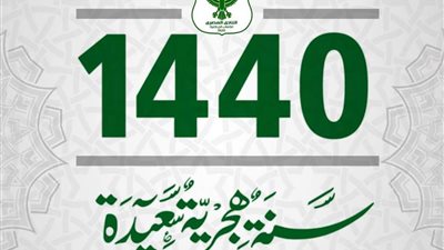 المصري يهنئ المسلمين بـ مناسبة العام الهجري الجديد
