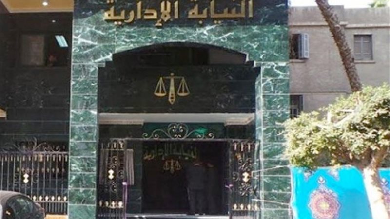 النيابة الإدارية
