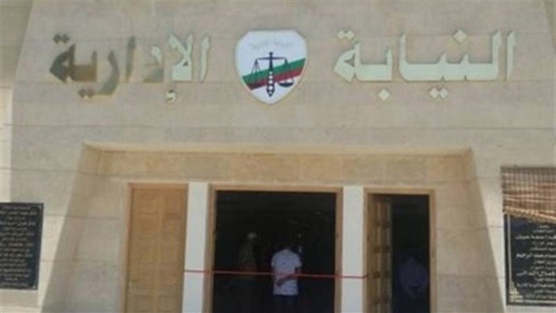 هيئة النيابة الإدارية