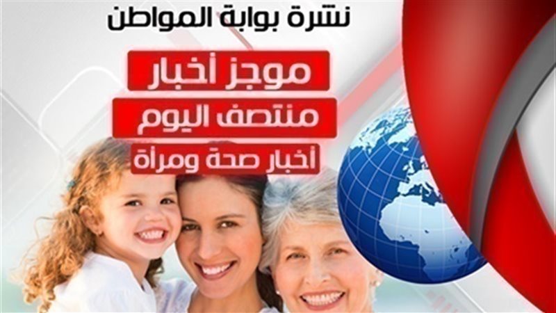نشرة الصحة والمراة