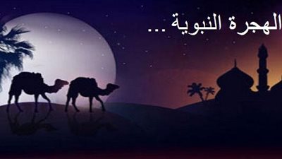 رؤى و تطلعات على متن العام الهجري الجديد .. كيف ينظر جيل الثورة الرقمية إلى الهجرة المحمدية  ؟  