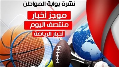 أهم الاخبار الرياضية منتصف الثلاثاء 11-9-2018