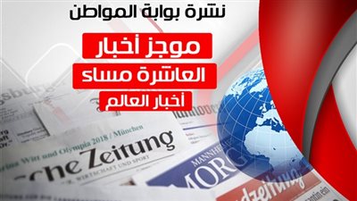 أهم أخبار العالم المسائية.. الثلاثاء 11 سبتمبر 2018