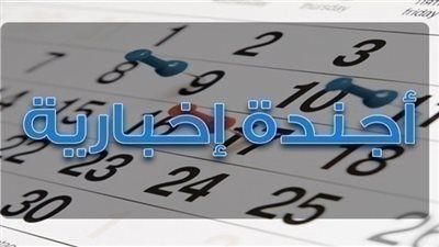 أجندة بوابة المواطن الإخبارية لأبرز أحداث الثلاثاء 11 سبتمبر 2018