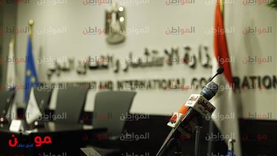 صور.. استعدادات توقيع منحتين بين وزارة الاستثمار وبنك الاستثمار الأوربي
