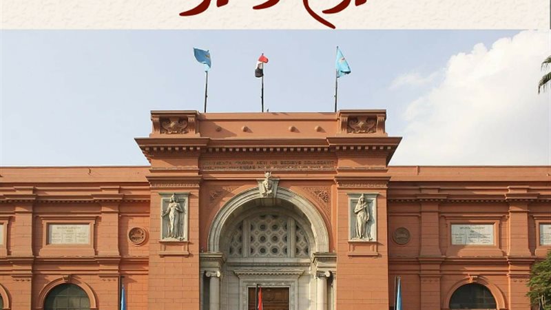 المتحف المصري