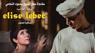 تعرف على موعد حفل إليز ليبيك ومحمود التهامي بالساقية