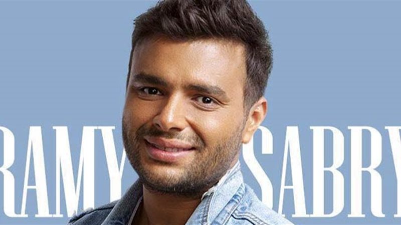 الفنان رامي صبري