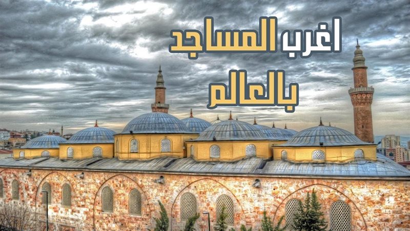أغرب المساجد بالعالم