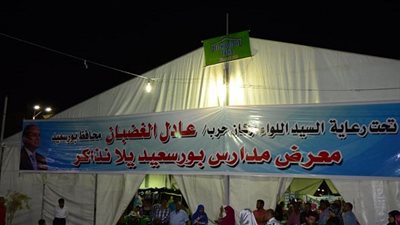 صور.. افتتاح معرض مدارس بورسعيد 