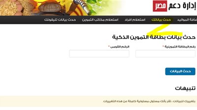 من الألف للياء.. موقع دعم مصر لتحديث بطاقة التموين 2018