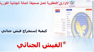  إنفوجراف| 10 خطوات لاستخراج فيش جنائي .. تعرف عليها