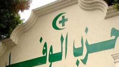 الوفد يطالب بمحاسبة المسئول عن واقعة ديرب نجم 