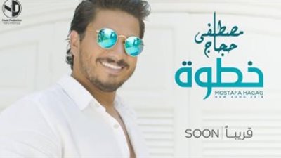 مصطفى حجاج يطرح برومو كليب 