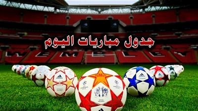 أهم مواعيد مباريات اليوم 17 - 9 - 2018 