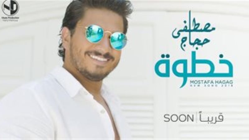  كليب خطوة مصطفى