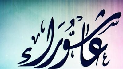 6 حوادث تاريخية وقعت في يوم عاشوراء .. تعرف عليهم  