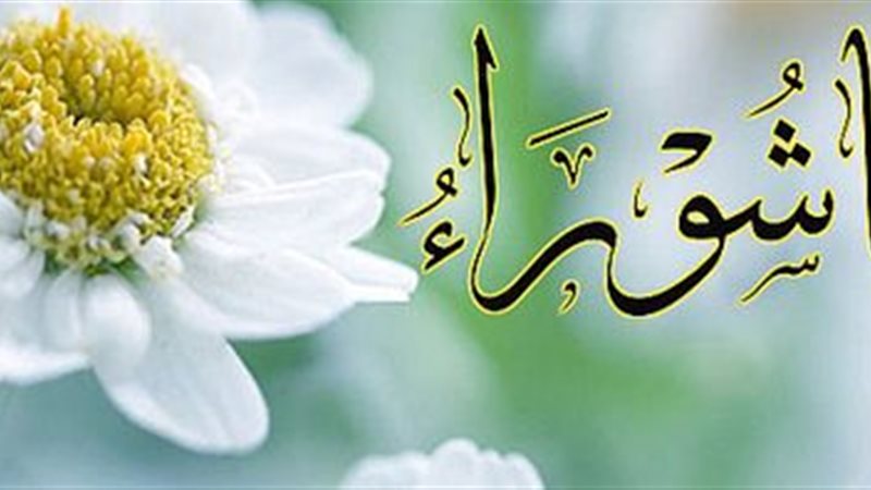 يوم عاشوراء 
