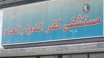 إحالة 175 طبيبا وممرضًابمستشفى كفر الدوار للتحقيق 
