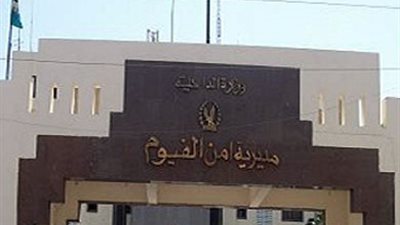 ضبط مواد غذائية منتهية الصلاحية بالفيوم