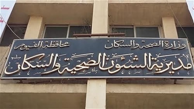 مديرية الصحة بالفيوم