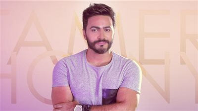 تامر حسني: محدش يقولي مكشر ليه .. وجمهوره يغازله 