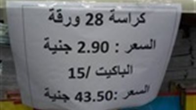 في أول يوم للدراسة... سعر الكراسة 2.90 جنيه في معرض 
