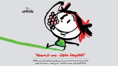 غدا الاثنين .. الطبيعة حلوة ..بس نرسمها .. معرض لرسوم الأطفال بحضور وزيرة البيئة