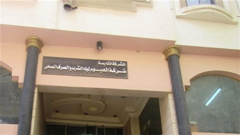 مياه الشرب بالفيوم
