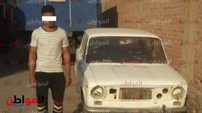 أمن أسيوط ينجح في إعادة سيارة مُبلغ بسرقتها