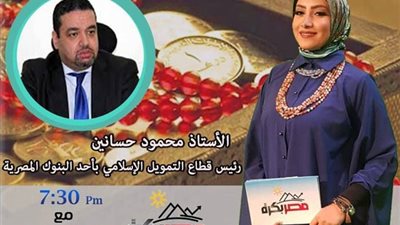  ملف دور البنوك الإسلامية في تحقيق الشمول المالي على طاولة مصر بكرة .. الليلة