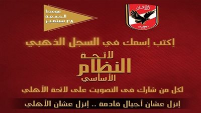 الأهلي يدرس فكرة السجل الذهبي للمشاركين في التصويت على مشروع اللائحة