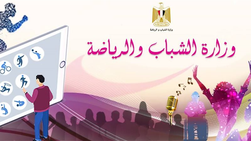 وزير الشباب والرياضة