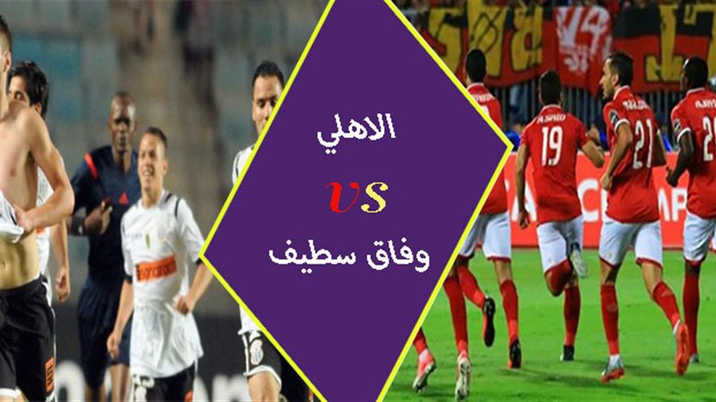 مباراة الأهلي ووفاق