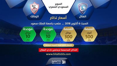 طرح تذاكر مباراة الزمالك والهلال عبر الانترنت.. احجز  تذكرتك 