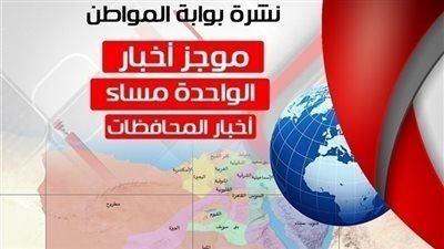 أهم أخبار المحافظات الساعة الواحدة ظهر اليوم الخميس 4/ 10/ 2018