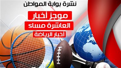 أهم الأخبار الرياضية مساء الخميس 4-10-2018