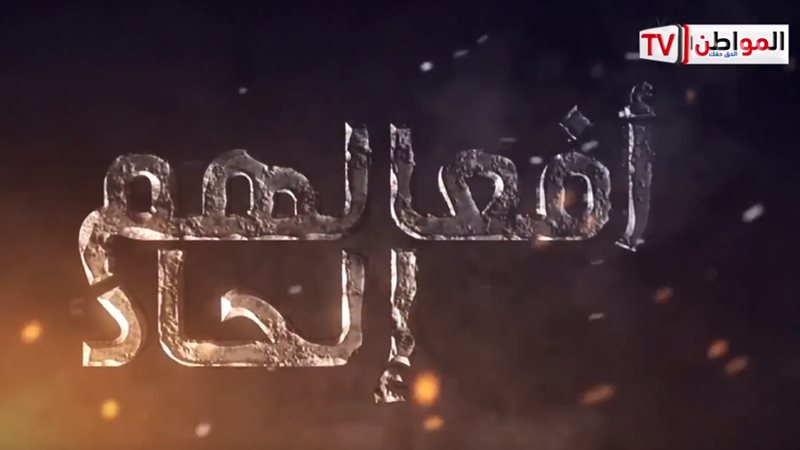 أفعالهم إلحاد
