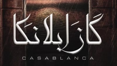 فنان جديد ينضم إلى فريق عمل فيلم كازابلانكا 