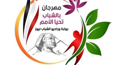 12 نوفمبر .. افتتاح فعاليات الدورة الثانية لمهرجان بالشباب تحيا الأمم