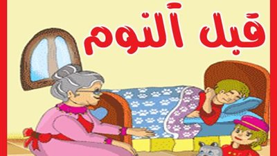 حكايات قبل النوم .. عرفي أطفالك قصة وفاء الكلب 