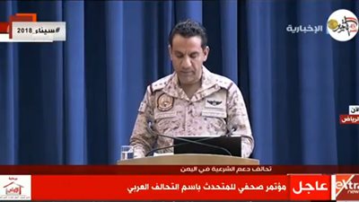 بث مباشر.. مؤتمر صحفي للمتحدث باسم التحالف العربي