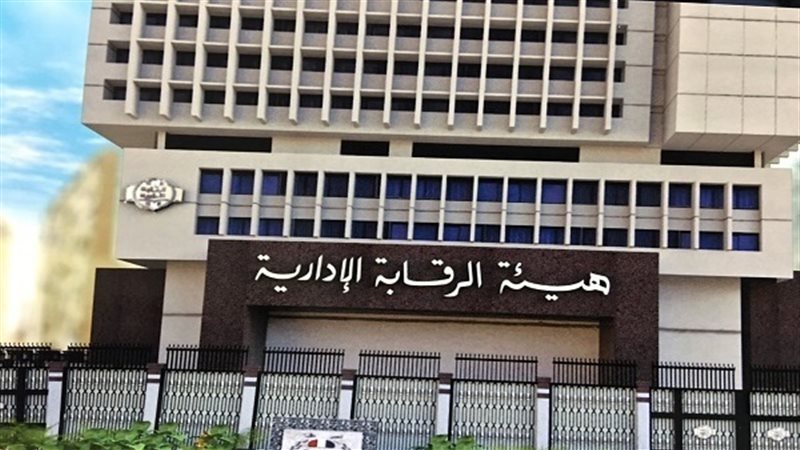 هيئة الرقابة الإدارية