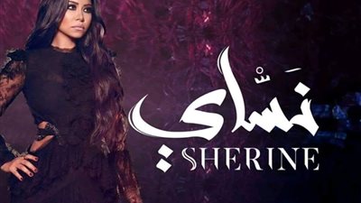 شيرين تطرح كليب 