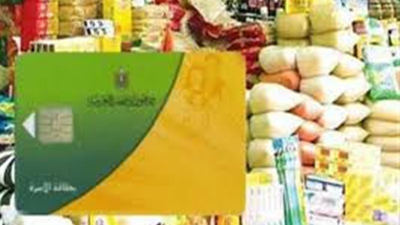 بطاقات تموينية