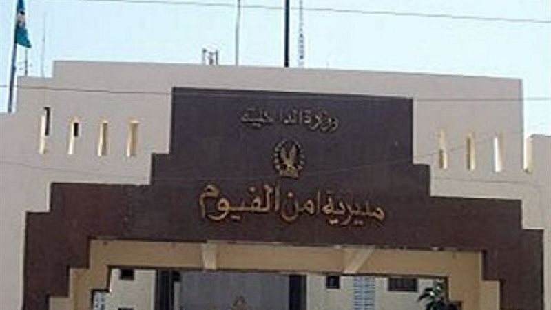 النصب على أهالي الفيوم-مديرية