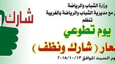 وزارة الشباب تطلق اليوم التطوعي في الغربية تحت شعار 