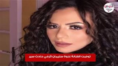 فيديو جراف| فنانات شهيرات حصدت الطرق أرواحهم.. في حادث أخرهم شقيقة أنغام 