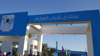 يوم بيوم .. دليلك الشامل لأجندة وفعاليات منتدى شباب العالم